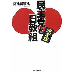 決定版 民主党と日教組 [単行本]
