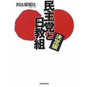 決定版 民主党と日教組 [単行本]
