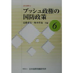 ブッシュ政権の国防政策(JIIA研究〈6〉) [全集叢書]