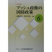 ブッシュ政権の国防政策(JIIA研究〈6〉) [全集叢書]
