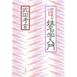 四柱推命姓名学 武田 考玄 日本命理学会 181118
