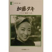 加藤タキ―タキの"納得"人生(人間の記録〈125〉) [全集叢書]