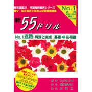 新55ドリル 1 迷路・判別と完成基礎→応用編 [単行本]