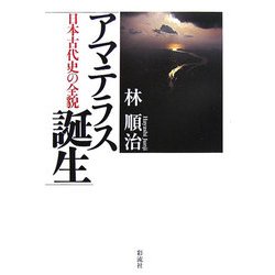 アマテラス誕生―日本古代史の全貌 [単行本]
