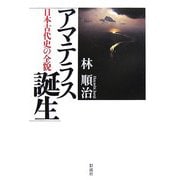 アマテラス誕生―日本古代史の全貌 [単行本]