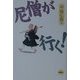 尼僧が行く! [単行本]
