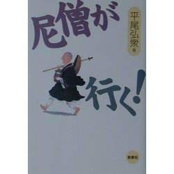 尼僧が行く! [単行本]