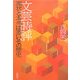 文芸時評―現状と本当は恐いその歴史 [単行本]