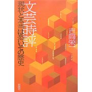 文芸時評―現状と本当は恐いその歴史 [単行本]