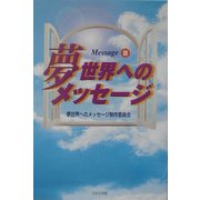 夢世界へのメッセージ〈3〉 [単行本]