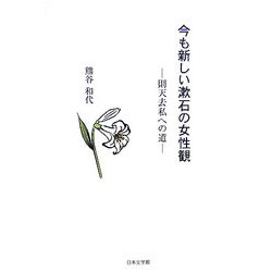 今も新しい漱石の女性観―則天去私への道(ノベル倶楽部) [単行本]