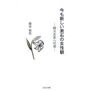 今も新しい漱石の女性観―則天去私への道(ノベル倶楽部) [単行本]