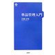 単品管理入門 [単行本]