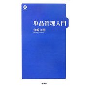 単品管理入門 [単行本]