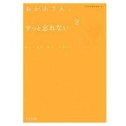 おかあさん、ずっと忘れない〈2〉89人が綴る「母へ」の想い [単行本]