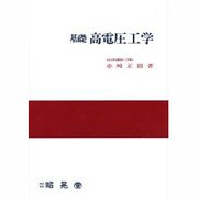 基礎高電圧工学 [単行本]