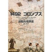 1492 コロンブス―逆転の世界史 [単行本]