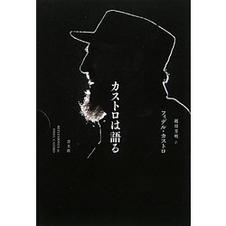 カストロは語る [単行本]