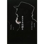 カストロは語る [単行本]