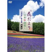 花だより 第1巻[DVD]－日本彩発見