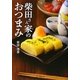 柴田さん家のおつまみ [単行本]