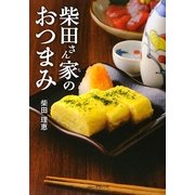 柴田さん家のおつまみ [単行本]