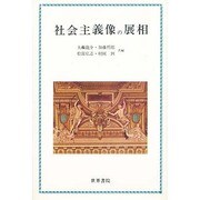 社会主義像の展相 [単行本]