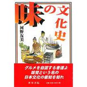 味の文化史 [単行本]
