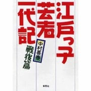 江戸っ子芸者一代記 戦後篇 [単行本]