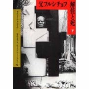 父フルシチョフ 解任と死〈下〉 [単行本]