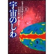 宇宙のしわ―宇宙形成の「種」を求めて〈上〉 [単行本]