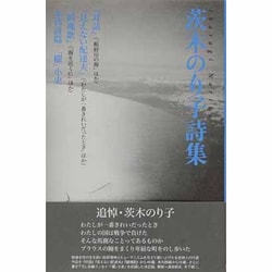 茨木のり子詩集（現代詩文庫 第 1期20） [全集叢書]