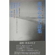 茨木のり子詩集（現代詩文庫 第 1期20） [全集叢書]