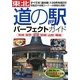 東北「道の駅」パーフェクトガイド―青森・岩手・宮城・秋田・山形・福島 [単行本]