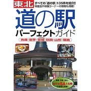 東北「道の駅」パーフェクトガイド―青森・岩手・宮城・秋田・山形・福島 [単行本]