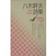八木幹夫詩集(現代詩文庫) [全集叢書]
