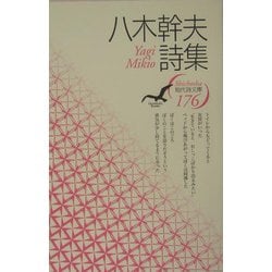 八木幹夫詩集(現代詩文庫) [全集叢書]