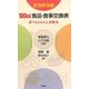 100kcal食品・食事交換表 肥満解消編―誰でもかんたん治療食 [単行本]