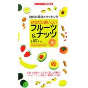 からだにおいしいフルーツ&ナッツ―自然の薬効とクッキング(センシビリティBOOKS) [単行本]