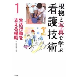 根拠と写真で学ぶ看護技術〈1〉生活行動を支える援助 [単行本]