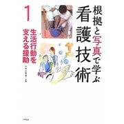 根拠と写真で学ぶ看護技術〈1〉生活行動を支える援助 [単行本]