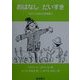 おはなしだいすき―コルウェルさんのお話集〈2〉 [単行本]