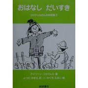 おはなしだいすき―コルウェルさんのお話集〈2〉 [単行本]