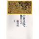 中世寺院の風景―中世民衆の生活と心性 [単行本]
