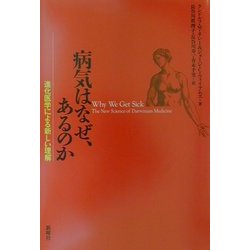 病気はなぜ、あるのか―進化医学による新しい理解 [単行本]
