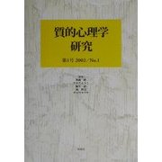 質的心理学研究〈2002〉 [単行本]