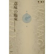 「意味」の臨床―現実をめぐる病理 [単行本]