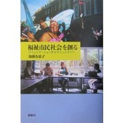 福祉市民社会を創る―コミュニケーションからコミュニティへ [単行本]