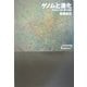 ゲノムと進化―ゲノムから立ち昇る生命(ワードマップ) [単行本]