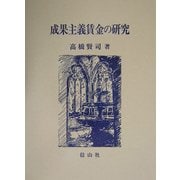 成果主義賃金の研究 [全集叢書]